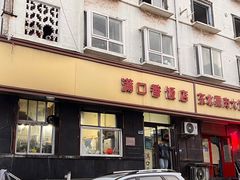 -满口香饭店