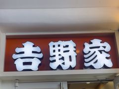 -吉野家 (新街口外大街店)