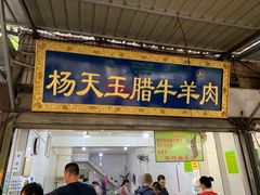 门面-杨天玉腊牛羊肉店