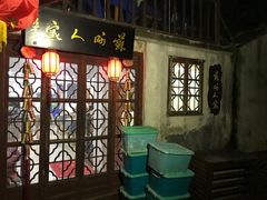门面-苏州人家(锦溪镇店)
