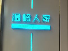 -温岭人家(红花北路店)