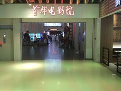 -首都电影院(天津店 中国巨幕)