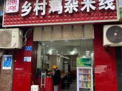 -乡村鸡杂米线(汉渝路店)