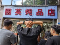 -国英炖品店(甲子路店)