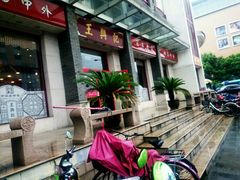 -王興記(中山路店)