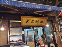 门面-文文烤肉(大皮院店)