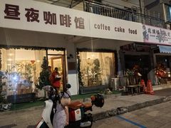 -昼夜咖啡馆