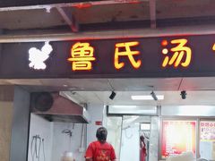 -鲁氏汤包王(长白街店)