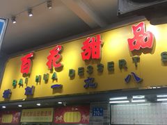 门面-百花传统甜品店(原址店)