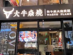 -大牛焱烧·和牛炭火烧放题