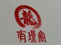 -有璟阁港式餐厅(国贸商城店)