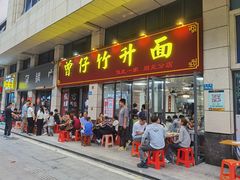 -曾仔竹升面