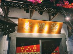 门面-浩海火烧云傣家菜(京广店)