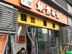 门面-大石人家鱿鱼面馆(大石西路总店)