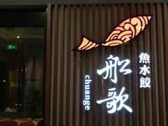-船歌·鱼水饺青岛菜(合肥路永旺店)