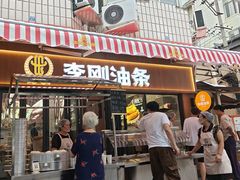 -李刚油条