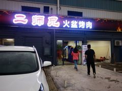 门面-二师兄火盆烤肉(湖口店)