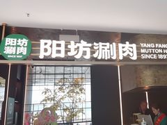 -阳坊涮肉(万柳华联·颐和园店)