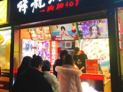 门面-降龙爪爪(建设路2店)