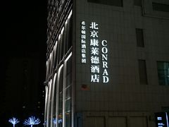 -北京康莱德酒店