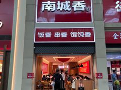 -南城香(北京南站店)
