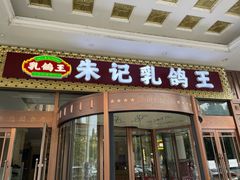 -朱记乳鸽王·非遗石岐乳鸽·全鸽宴(大兴旗舰店)