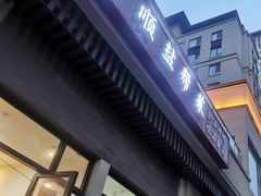 门面-辉哥富顺盐帮菜(西派国际店)