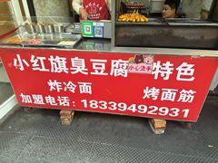 -小红旗臭豆腐炸冷面(万达店)