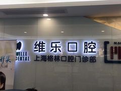 -维乐口腔(格林门诊长宁店)