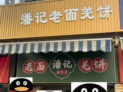 -潘记老面羌饼