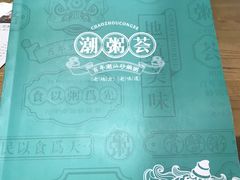 -潮粥荟·潮汕砂锅粥(朝阳大悦城店)