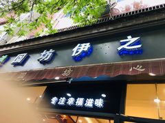 -回坊伊之轩(广济街店)