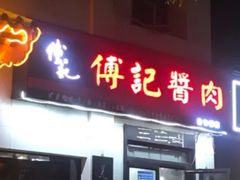 门面-傅记酱肉