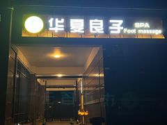 -华夏良子·足道SPA艾灸(王府井店)