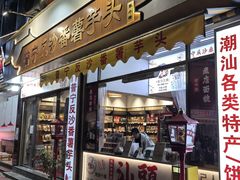 -普宁反沙番薯芋头