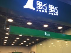 门面-1点点(三阳广场店)