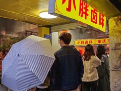 门面-小胖卤味(禾祥西路店)