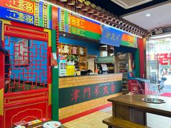 -津门老羊家·铜锅涮羊肉·烧烤(科技园店)