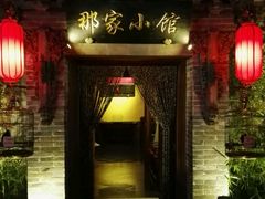 门面-那家小馆•北京菜•烤鸭(中关村店)