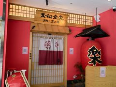 门面-大和食乐·鲜和牛酸汤火锅(环宇荟店)