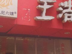 -王浩儿纪六孃甜皮鸭(乐山总店)