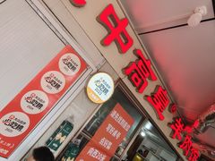 -三中高皇羊肉馆