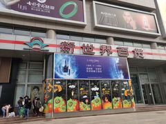 -新世界百货(顺义店)