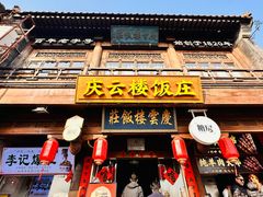 -庆云楼饭庄(什刹海店)