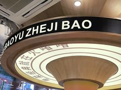 -火啫啫·粤式啫啫煲(南通首店)