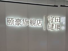 -守田肩颈·推拿SPA(颐豪旗舰店)