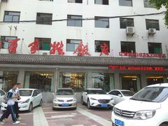-民俗百家姓饭店(纺织城正街店)