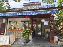 -邊城書店