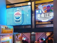-早酒肖汉老味拌面