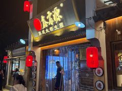 -鑫震源·苏式大虾生煎(山塘街店)